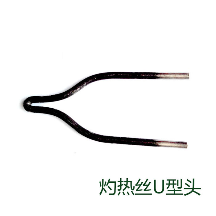 灼熱絲配套用U型頭